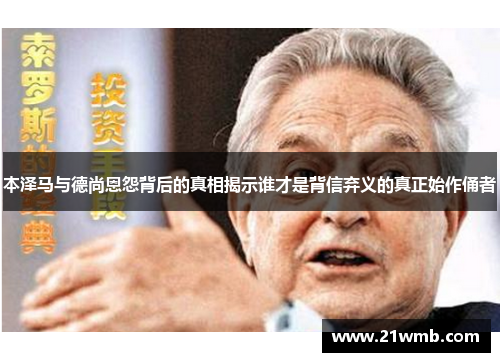 本泽马与德尚恩怨背后的真相揭示谁才是背信弃义的真正始作俑者