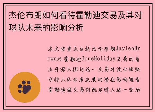 杰伦布朗如何看待霍勒迪交易及其对球队未来的影响分析