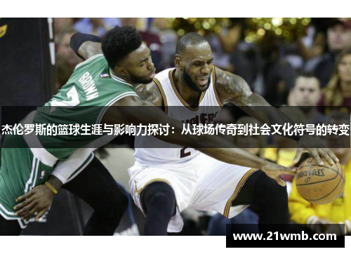 杰伦罗斯的篮球生涯与影响力探讨：从球场传奇到社会文化符号的转变