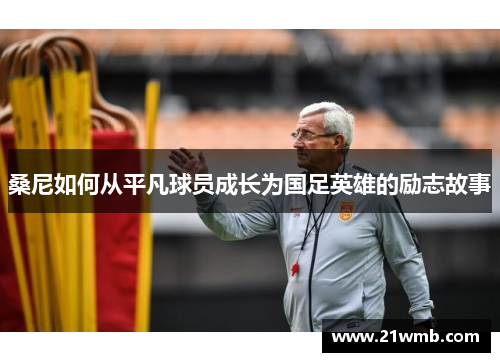 桑尼如何从平凡球员成长为国足英雄的励志故事