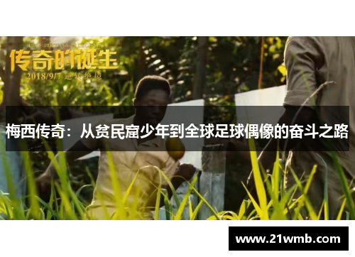 梅西传奇:从贫民窟少年到全球足球偶像的奋斗之路 梅西传奇:从贫民窟少年到全球足球偶像的奋斗之路