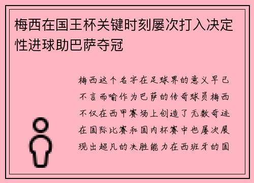 梅西在国王杯关键时刻屡次打入决定性进球助巴萨夺冠 梅西在国王杯关键时刻屡次打入决定性进球助巴萨夺冠