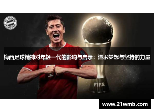 梅西足球精神对年轻一代的影响与启示：追求梦想与坚持的力量