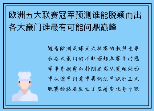 欧洲五大联赛冠军预测谁能脱颖而出各大豪门谁最有可能问鼎巅峰