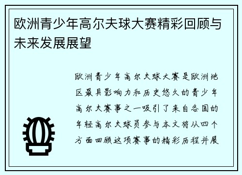 欧洲青少年高尔夫球大赛精彩回顾与未来发展展望 欧洲青少年高尔夫球大赛精彩回顾与未来发展展望