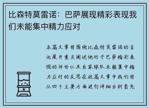 比森特莫雷诺:巴萨展现精彩表现我们未能集中精力应对 比森特莫雷诺:巴萨展现精彩表现我们未能集中精力应对