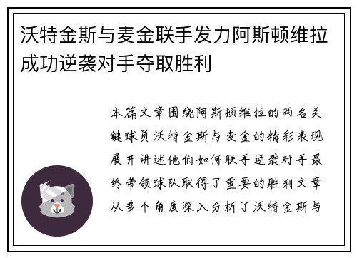 沃特金斯与麦金联手发力阿斯顿维拉成功逆袭对手夺取胜利