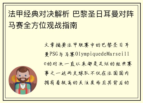 法甲经典对决解析 巴黎圣日耳曼对阵马赛全方位观战指南