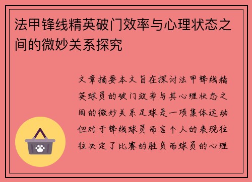 法甲锋线精英破门效率与心理状态之间的微妙关系探究