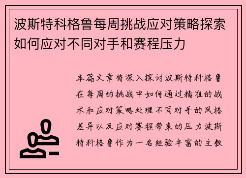 波斯特科格鲁每周挑战应对策略探索如何应对不同对手和赛程压力 波斯特科格鲁每周挑战应对策略探索如何应对不同对手和赛程压力