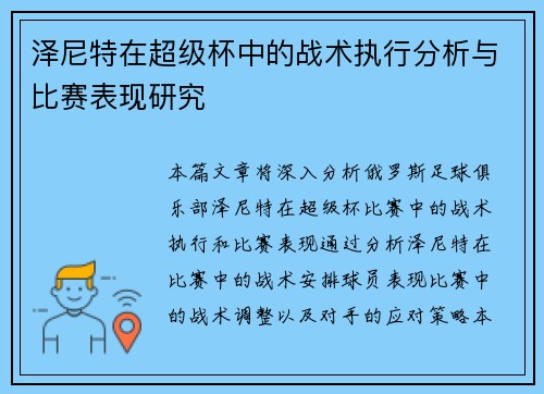泽尼特在超级杯中的战术执行分析与比赛表现研究 泽尼特在超级杯中的战术执行分析与比赛表现研究