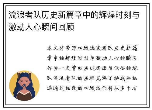 流浪者队历史新篇章中的辉煌时刻与激动人心瞬间回顾 流浪者队历史新篇章中的辉煌时刻与激动人心瞬间回顾