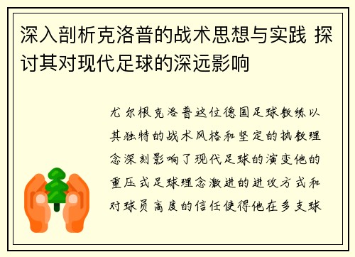 深入剖析克洛普的战术思想与实践 探讨其对现代足球的深远影响
