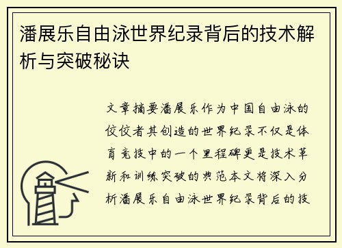 潘展乐自由泳世界纪录背后的技术解析与突破秘诀 潘展乐自由泳世界纪录背后的技术解析与突破秘诀