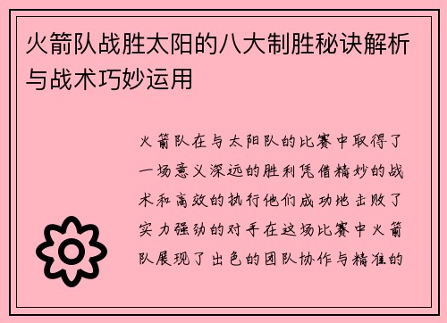 火箭队战胜太阳的八大制胜秘诀解析与战术巧妙运用 火箭队战胜太阳的八大制胜秘诀解析与战术巧妙运用