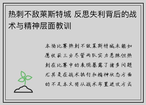热刺不敌莱斯特城 反思失利背后的战术与精神层面教训