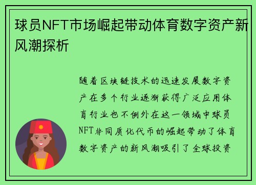 球员NFT市场崛起带动体育数字资产新风潮探析