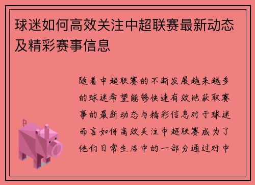 球迷如何高效关注中超联赛最新动态及精彩赛事信息 球迷如何高效关注中超联赛最新动态及精彩赛事信息