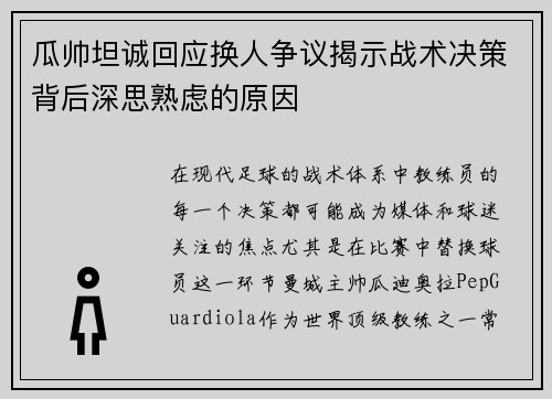瓜帅坦诚回应换人争议揭示战术决策背后深思熟虑的原因