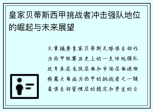 皇家贝蒂斯西甲挑战者冲击强队地位的崛起与未来展望