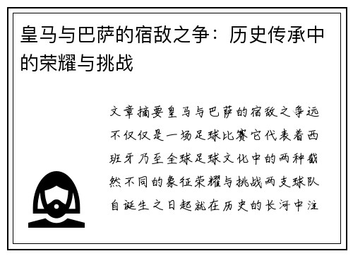 皇马与巴萨的宿敌之争:历史传承中的荣耀与挑战 皇马与巴萨的宿敌之争:历史传承中的荣耀与挑战