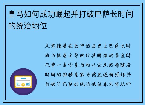 皇马如何成功崛起并打破巴萨长时间的统治地位 皇马如何成功崛起并打破巴萨长时间的统治地位