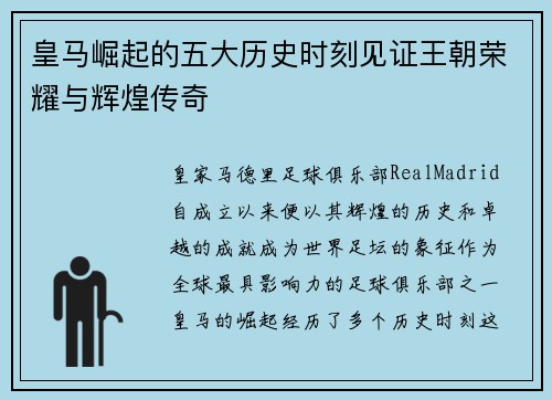 皇马崛起的五大历史时刻见证王朝荣耀与辉煌传奇