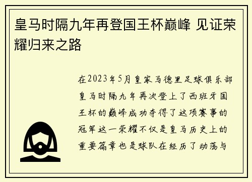 皇马时隔九年再登国王杯巅峰 见证荣耀归来之路