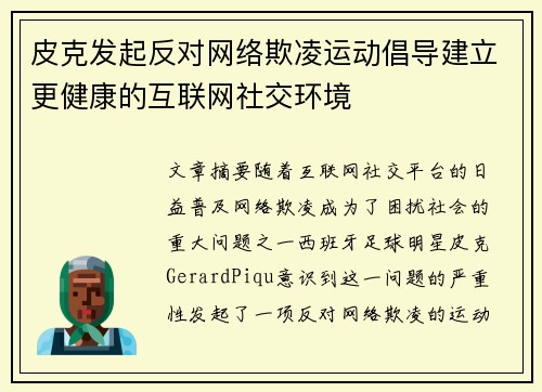 皮克发起反对网络欺凌运动倡导建立更健康的互联网社交环境