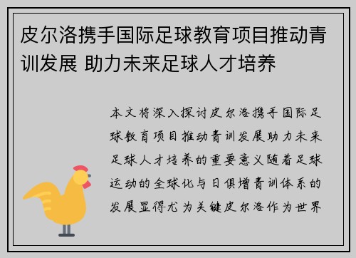 皮尔洛携手国际足球教育项目推动青训发展 助力未来足球人才培养