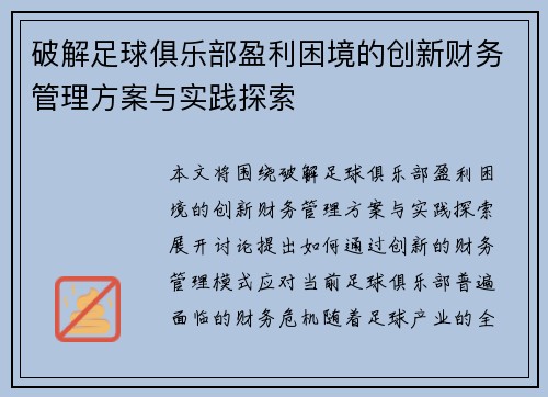 破解足球俱乐部盈利困境的创新财务管理方案与实践探索