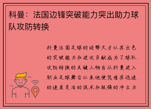 科曼：法国边锋突破能力突出助力球队攻防转换