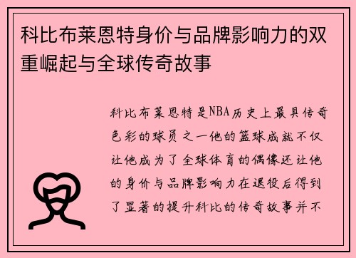 科比布莱恩特身价与品牌影响力的双重崛起与全球传奇故事 科比布莱恩特身价与品牌影响力的双重崛起与全球传奇故事